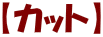 【カット】