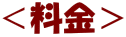 ＜料金＞